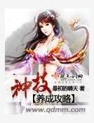 神技养成攻略