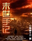 末世手记