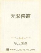 无限侠道