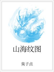 山海纹图