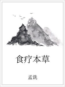 《食疗本草》