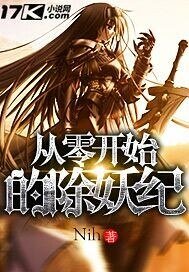 《从零开始的除妖纪》