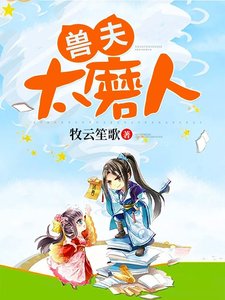 《兽夫,太磨人!》