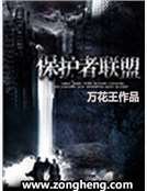 保护者联盟