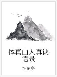 体真山人真诀语录