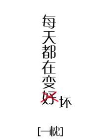 《每天都在变坏》