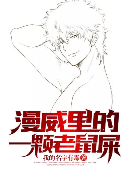 《漫威里的一颗老鼠屎.》