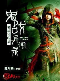 鬼战异闻录