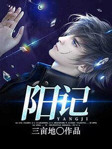 阳记