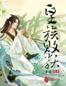 《皇族败类》