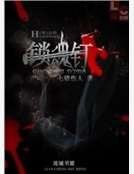 锁魂钉