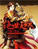 绝世天魂