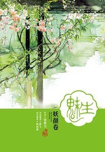 魅生·妖颜卷（精）