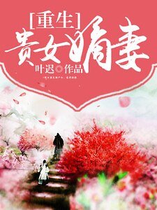 重生贵女嫡妻