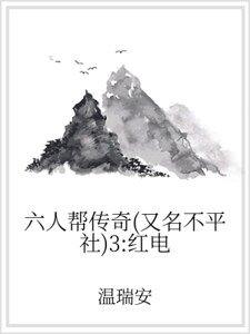 《六人帮传奇(又名不平社)3:红电》