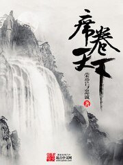 《席卷天下》