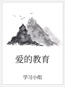爱的教育