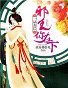 《一品弃后:邪王你在下》