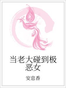 当老大碰到极恶女