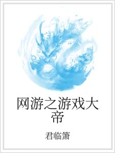 网游之游戏大帝