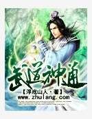 武道神通