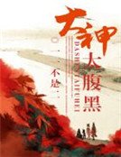 《大神太腹黑 》