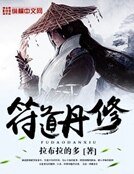 符道丹修