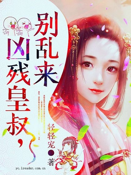 凶残皇叔，别乱来！