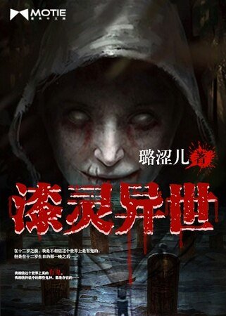 漆灵异世