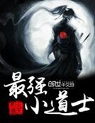 《最强小道士》