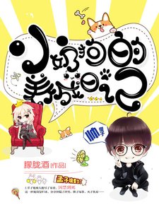 《小奶狗养成日记》