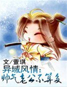 异域风情：帅气老公不算多