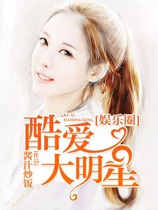 《娱乐圈之酷爱大明星》