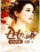 《食色药香:丑女大翻身》