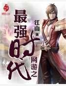 网游之最强时代