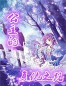 公主的复仇之路