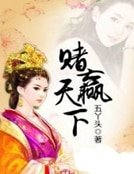 赌赢天下