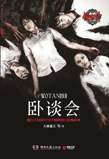 惊魂六计·卧谈会