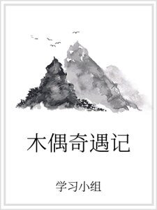 木偶奇遇记