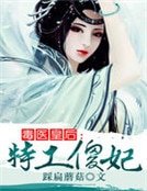 《毒医皇后:特工傻妃》