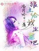 《狼王跟我生崽吧》