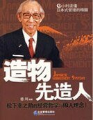 《造物先造人:松下幸之助的经营哲学与做人理念》