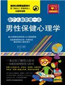 男性保健心理学