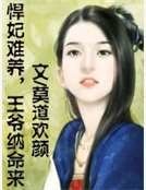 悍妃难养，王爷纳命来