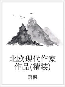 《北欧现代作家作品(精装)》