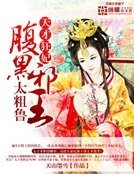 天才狂妃：腹黑邪王太粗鲁