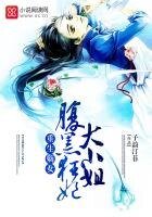 《重生嫡女:腹黑狂妃大小姐》
