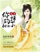 太子，你的bra掉了