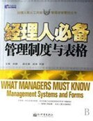 《经理人必备管理制度与表格》