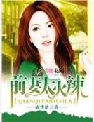 《前妻太火辣》